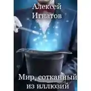 Постер книги Мир, сотканный из иллюзий