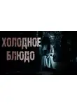 Ирина Пуш - Холодное блюдо