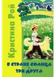 Кристина Рой - В стране солнца