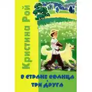 Постер книги В стране солнца