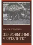 Люсьен Леви-Брюль - Первобытный менталитет