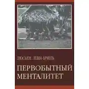 Постер книги Первобытный менталитет