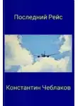 Константин Чеблаков - Последний рейс