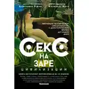 Постер книги Секс на заре цивилизации. Эволюция человеческой сексуальности с доисторических времен до наших дней
