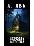 Александр Явь - Церковь Детства