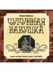 Павел Бажов - Чугунная бабушка