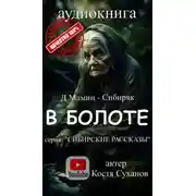 Постер книги В болоте