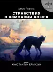 Майк Резник - Странствия в компании кошек