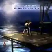 Постер книги Песни в Атлантиде