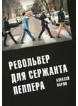 Алексей Парло - Револьвер для сержанта Пеппера
