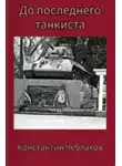 Константин Чеблаков - До последнего танкиста