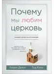 Кевин Деянг - Почему мы любим церковь