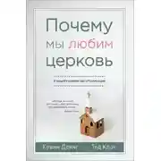 Постер книги Почему мы любим церковь