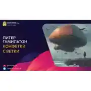 Постер книги Конфетки-с-ветки