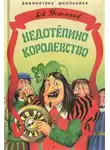 Лев Устинов - Недотепино королевство
