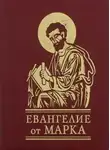 Автор Неизвестен - Евангелие от Марка