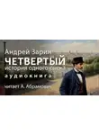 Андрей Зарин - Четвертый