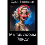 Постер книги Мы так любим Гленду