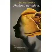 Постер книги Любовь-нелюбовь