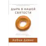 Постер книги Дыра в нашей святости