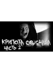 Автор Неизвестен - Крипота со Снача. Часть 2