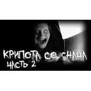 Постер книги Крипота со Снача. Часть 2