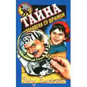 Постер книги Тайна человека со шрамом