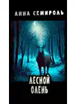 Анна Семироль - Лесной Олень
