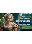 Оноре  де Бальзак - Поручение