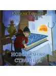 Юстасия Тарасава - Новогодняя страница