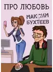 Максим Бухтеев - Про любовь
