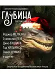  Станислав Лем - ГЛУБИНА. Погружение 51-е