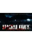 Геннадий Казанский - Красная книга Ирины Лотос