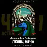 Постер книги Певец меча. Часть 1