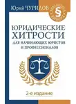 Юрий Чурилов - Юридические хитрости для начинающих юристов и профессионалов. 2-е издание