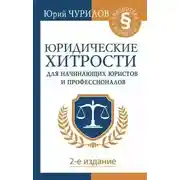 Постер книги Юридические хитрости для начинающих юристов и профессионалов. 2-е издание