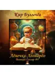 Кир Булычев - Лёнечка-Леонардо