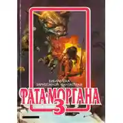 Постер книги Преданный, как собака