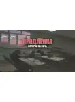 Герман Шендеров - Продленка