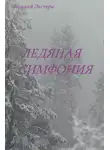 Василий Экстерн - Ледяная симфония