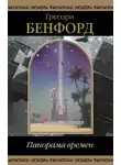 Грегори Бенфорд - Тёмный заповедник