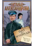 Наталья Александрова - Тьма над Петроградом