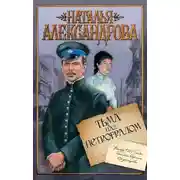 Постер книги Тьма над Петроградом