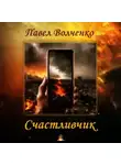 Павел Волченко - Счастливчик
