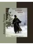 Александр Пушкин - Зимний вечер. Сборник стихов