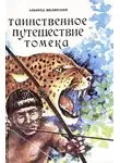 Альфред Шклярский - Таинственное путешествие Томека