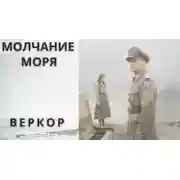 Постер книги Молчание моря