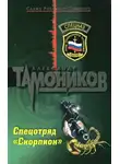 Александр Тамоников - Спецотряд «Скорпион»