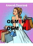 Алексей Панограф - Обмен - обман