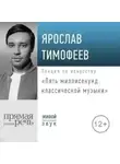 Ярослав Тимофеев - Пять миллисекунд классической музыки